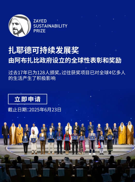 奖全球征集变革性解决方案开元棋牌扎耶德可持续发展(图1)