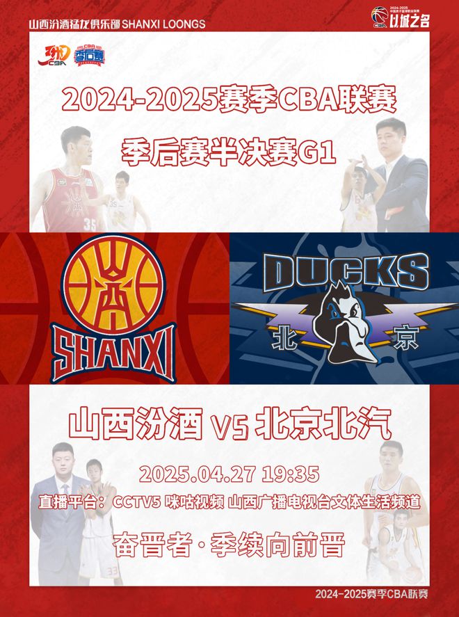 燃！山西汾酒主场迎战北京北汽开元ky棋牌赛事前瞻 战火重(图1)