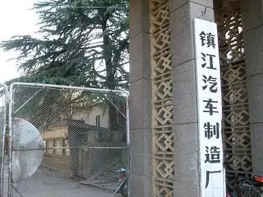 简史：造醋下面条兼职也造车开元棋牌镇江的汽车工业发展(图8)